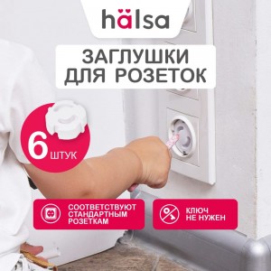Заглушки для розеток от детей Halsa ABS 6 шт HLS-S-603