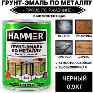 Грунт-эмаль по металлу HAMMER 3в1 б/с черная 0,9 кг ЭК000116572