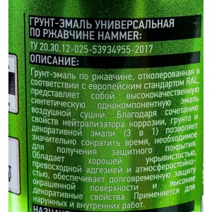 Грунт-эмаль по ржавчине HAMMER 3в1 аэроз. б/с п/мат RAL 6002 лист.-зеленый 520 мл ЭК000135105