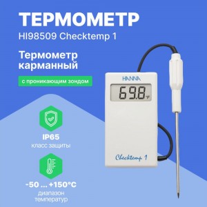 Карманный термометр HANNA instruments HI98509 Checktemp 1 HI 98509