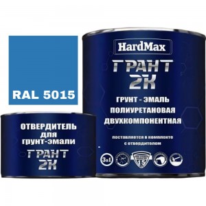 Грунт-эмаль HardMax ГРАНТ 2К RAL 5015 небесно-голубой, комплект 2.19 кг 4690417100484
