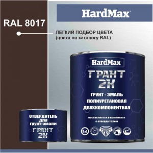 Грунт-эмаль HardMax ГРАНТ 2К RAL 8017 шоколадно-коричневый, комплект 2.19 кг 4690417100255
