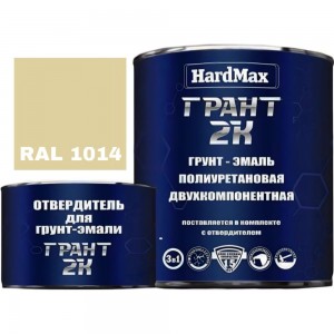 Грунт-эмаль HardMax ГРАНТ 2К RAL 1014 слоновая кость, комплект 2.19 кг 4690417100408