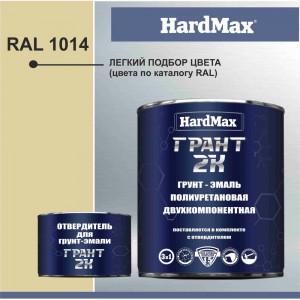 Грунт-эмаль HardMax ГРАНТ 2К RAL 1014 слоновая кость, комплект 2.19 кг 4690417100408