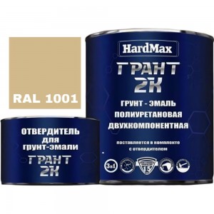 Грунт-эмаль HardMax ГРАНТ 2К RAL 1001 бежевый, комплект 2.19 кг 4690417100392