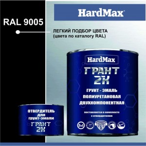 Грунт-эмаль HardMax ГРАНТ 2К RAL 9005 глубоко-черный, комплект 2.19 кг 4690417100606