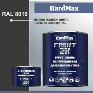 Грунт-эмаль HardMax ГРАНТ 2К RAL 8019 серо-коричневый, комплект 2.19 кг 4690417100590