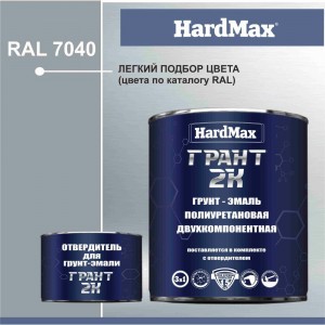 Грунт-эмаль HardMax ГРАНТ 2К RAL 7040 оконный серый, комплект 2.19 кг 4690417100248