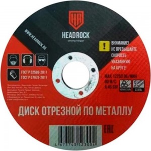 Отрезной круг по металлу HEADROCK 578-125-0010 