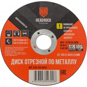 Отрезной круг по металлу HEADROCK 578-125-0016 