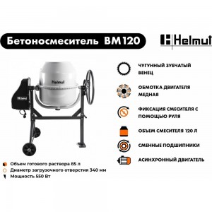 Бетоносмеситель Helmut BM120 hl-12