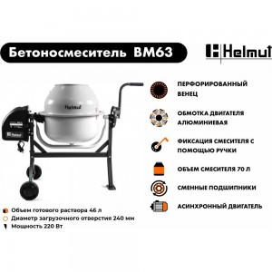 Бетоносмеситель Helmut BM63 hl-11