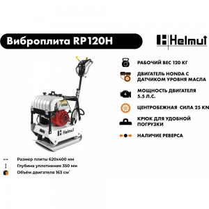 Виброплита (Honda GX200) HELMUT RP120H hl-89