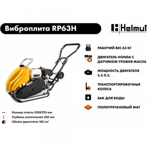 Виброплита (Honda GX160) HELMUT RP63H hl-84