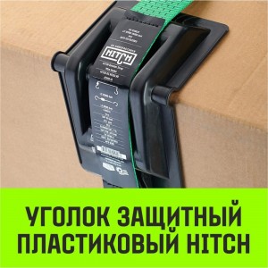 Защитный уголок HITCH HDCP50, пластик, для ленты 50 мм SZ067432