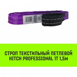 Строп HITCH PROFESSIONAL СТП 1 т, 1,5 м, SF7, 30 мм SZ077672