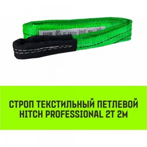 Строп HITCH PROFESSIONAL СТП 2 т, 2 м, SF7, 60 мм SZ077701