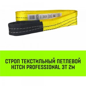 Строп HITCH PROFESSIONAL СТП 3 т, 2 м, SF7, 90 мм SZ077716
