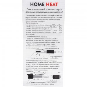 Соединительный термоусадочный комплект (муфта) для нагревательных кабелей SLL Splice HOME HEAT 0003356