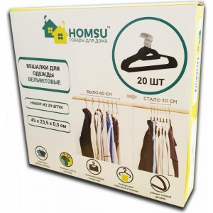 Противоскользящие вельветовые вешалки-плечики HOMSU набор 20 штук, черные HOM-1139