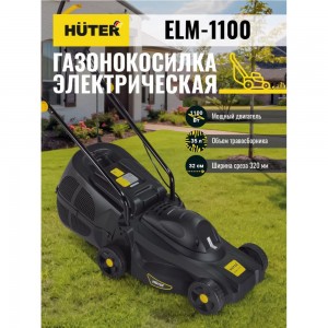 Электрическая газонокосилка Huter ELM-1100 70/4/2
