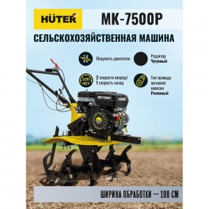 Сельскохозяйственная машина Huter МК-7500P 70/5/5