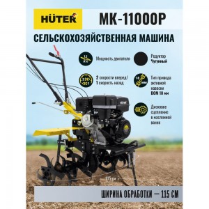 Сельскохозяйственная машина Huter МК-11000P 70/5/9