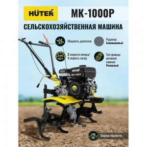 Сельскохозяйственная машина Huter МК-1000P 70/5/30
