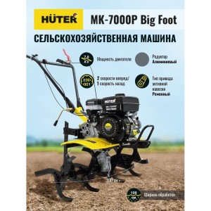Сельскохозяйственная машина Huter МК-7000P BIG FOOT 70/5/26