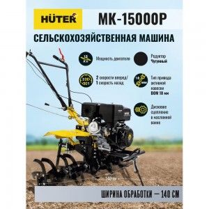 Сельскохозяйственная машина Huter МК-15000P 70/5/19