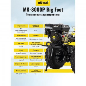 Сельскохозяйственная машина Huter МК-8000P BIG FOOT 70/5/13