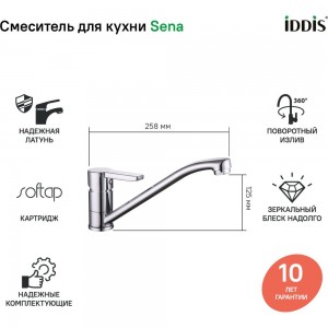 Смеситель для кухни IDDIS Sena ID SENSB00i05
