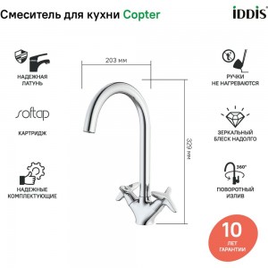 Смеситель для кухни IDDIS Copter ID COPSBJ0i05