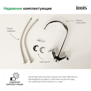 Смеситель для кухни IDDIS Copter ID COPSBJ0i05