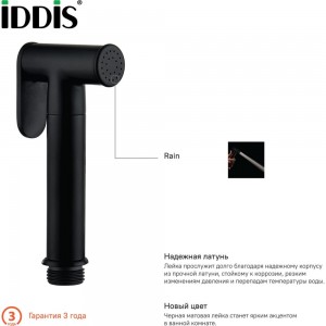 Гигиеническая лейка IDDIS черная, латунь 020BBLGi20