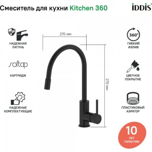 Смеситель для кухни IDDIS Kitchen 360 черный матовый K36BLJ0i05