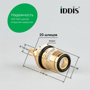 Керамическая кран-букса IDDIS 180° 20 зубцов G 1/2