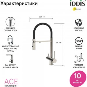 Смеситель для кухни IDDIS Ace ACEBNFFi05