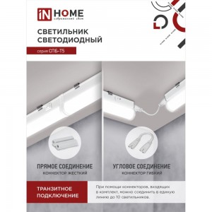 Светодиодный светильник IN HOME СПБ-Т5 10Вт 230B 4000К 900лм 900мм 4690612003047