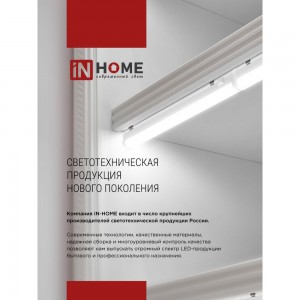 Светодиодный светильник IN HOME СПБ-Т5 10Вт 230B 4000К 900лм 900мм 4690612003047