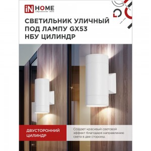 Уличный двухсторонний светильник IN HOME НБУ ЦИЛИНДР-2xGX53-WH алюминиевый под лампу 2хGX53 белый IP65 4690612023526