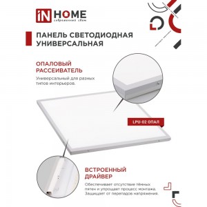 Светодиодная универсальная панель IN HOME LPU-02 40Вт ОПАЛ 230В 4000К 3300Лм 595х595х25мм IP40 4690612029887