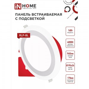 Встраиваемая светодиодная панель с подсветкой IN HOME RLP-BL 16Вт, 230В, 4000К, 960Лм, 195мм, белая, IP20 4690612032979