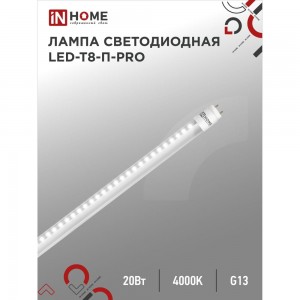 Светодиодная лампа IN HOME LED-T8-П-PRO 20Вт, 230В, G13, 4000К, 1620Лм, 1200мм, прозрачная 4690612030982