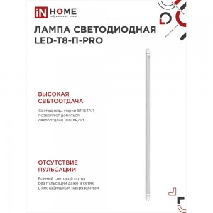 Светодиодная лампа IN HOME LED-T8-П-PRO 20Вт, 230В, G13, 4000К, 1620Лм, 1200мм, прозрачная 4690612030982