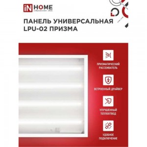 Универсальная светодиодная панель IN HOME LPU-02 75Вт, ПРИЗМА, 230В, 4000К, 7125Лм, 595х595х19мм, IP40 4690612029764
