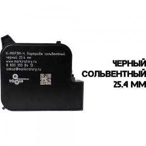 Картридж на сольвентной основе Индастриал Тулз 25.4 мм, черный К-МКР3М-Ч