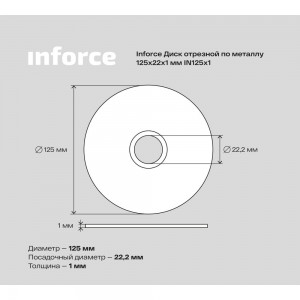 Диск отрезной по металлу (125х1.0х22.23 мм) Inforce IN125x1