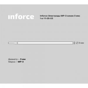 Электрод МР-3 (3 мм; 1 кг; синие) Inforce 11-05-03