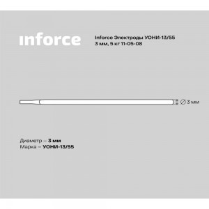 Электроды УОНИ-13/55 (3 мм; 5 кг) Inforce 11-05-08
